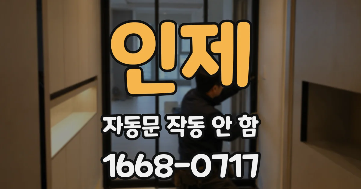 인제 자동문 작동 안 함