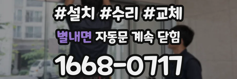 별내면 자동문 계속 닫힘