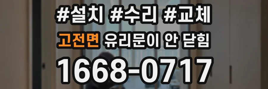 고전면 유리문이 안 닫힘