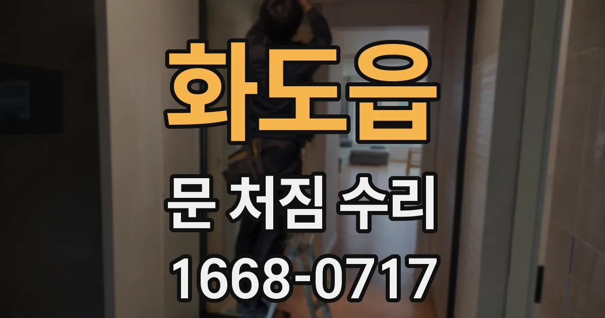 화도읍 문 처짐 수리