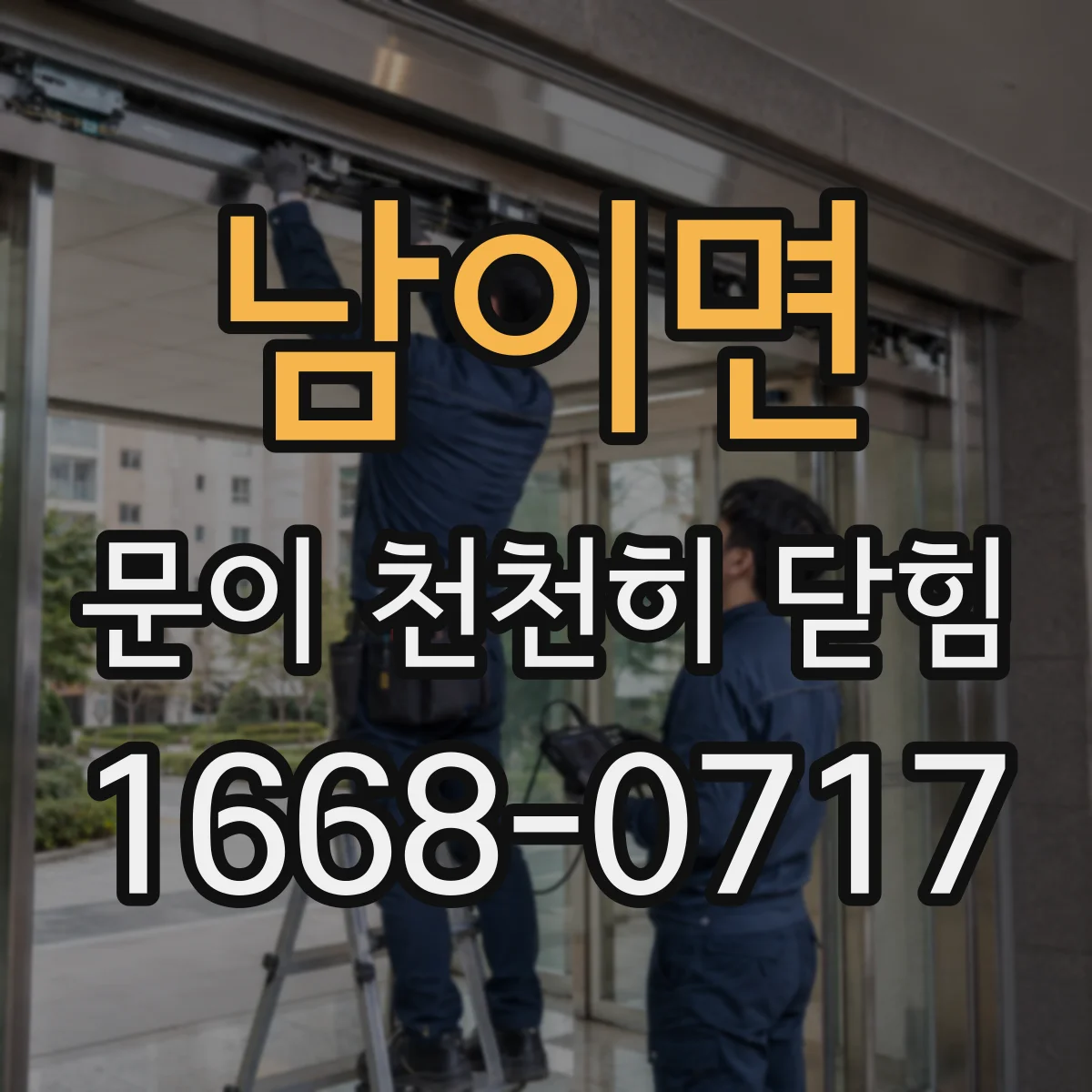 남이면 문이 천천히 닫힘