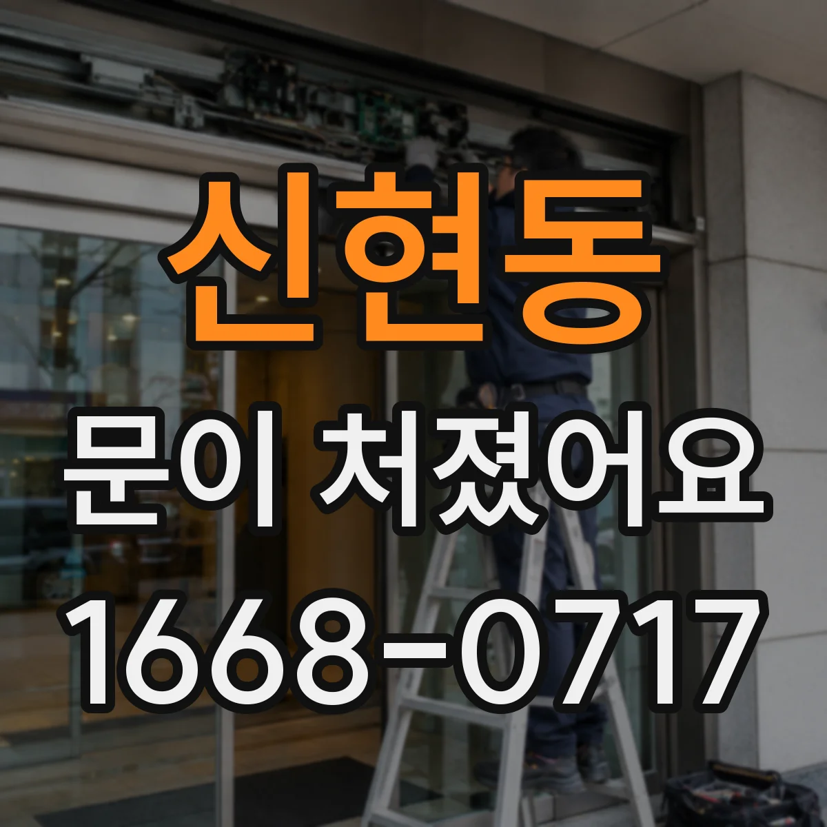 신현동 문이 처졌어요
