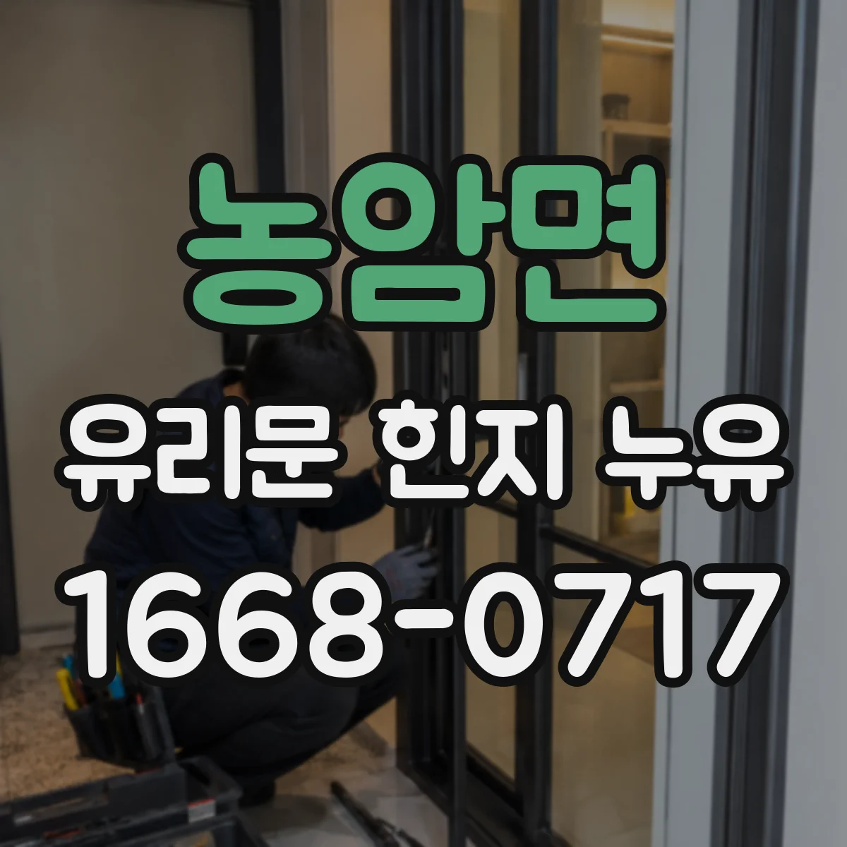 농암면 유리문 힌지 누유