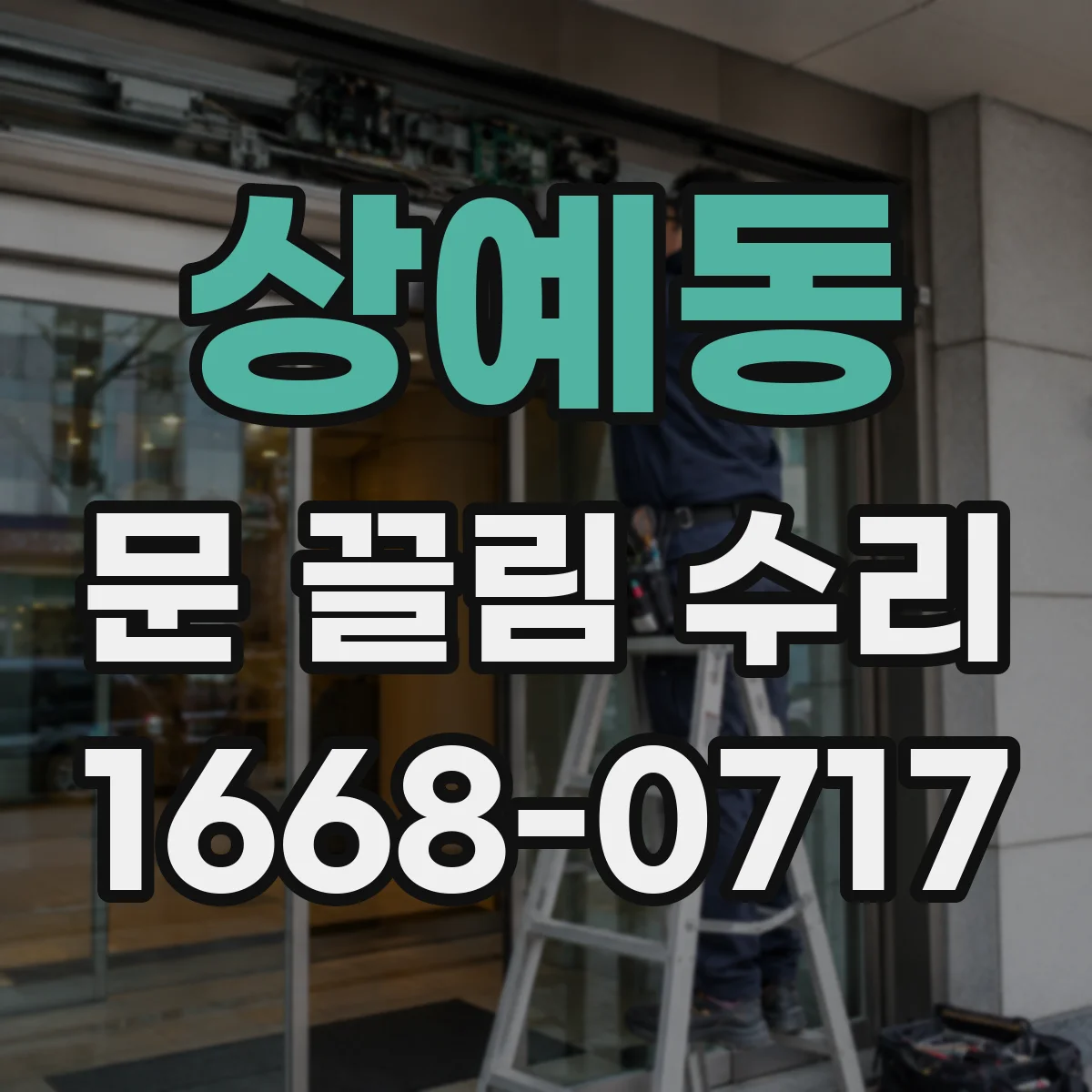 상예동 문 끌림 수리