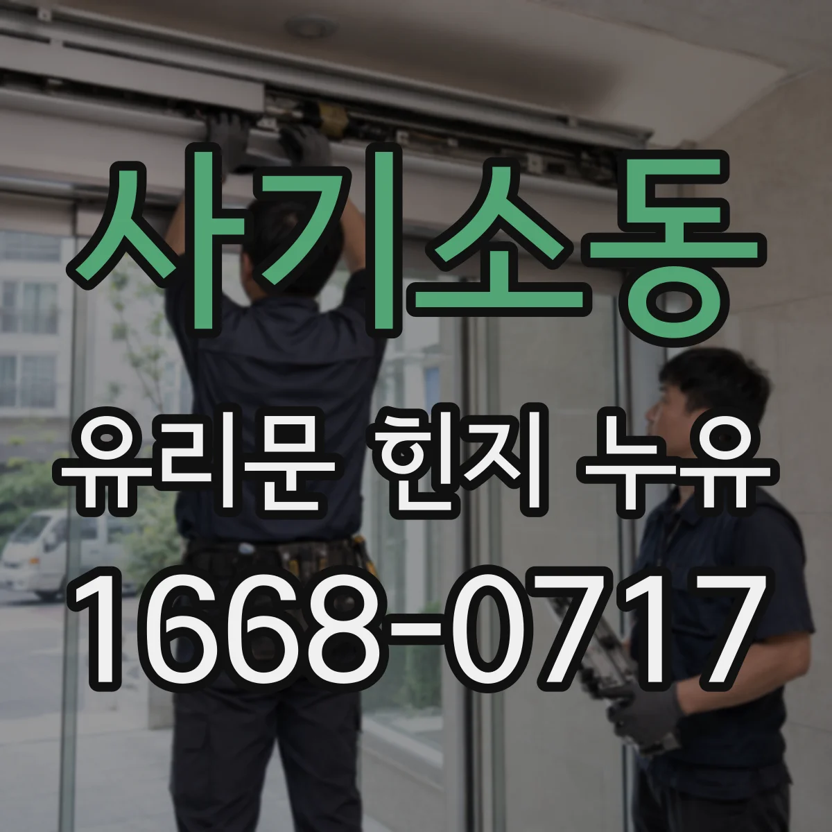 사기소동 유리문 힌지 누유