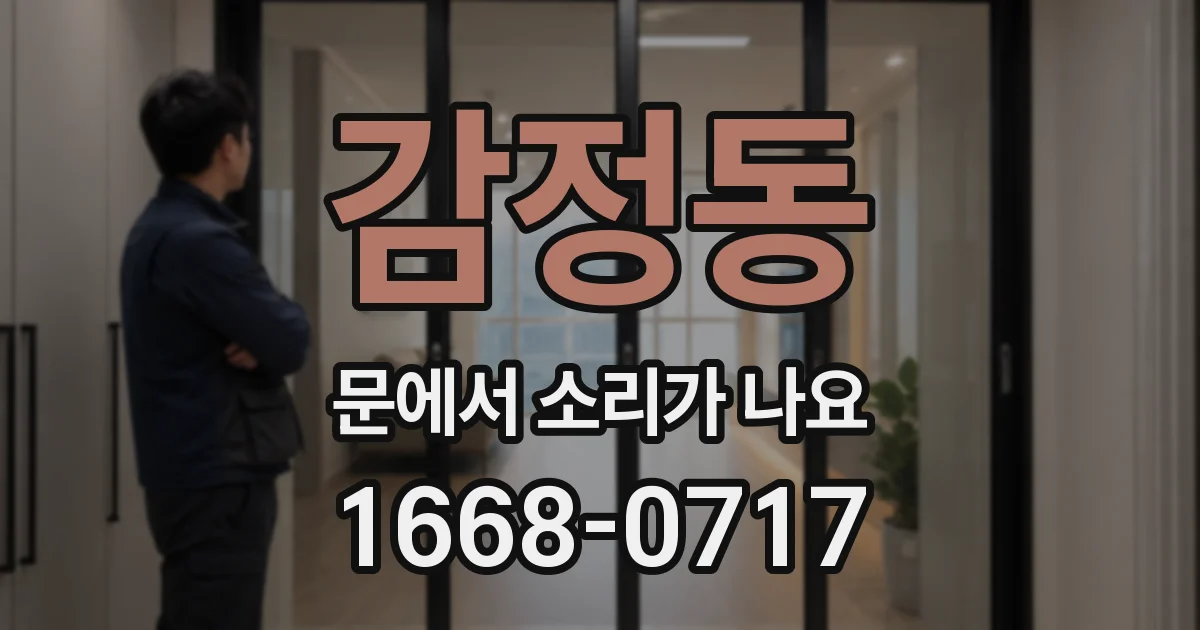감정동 문에서 소리가 나요