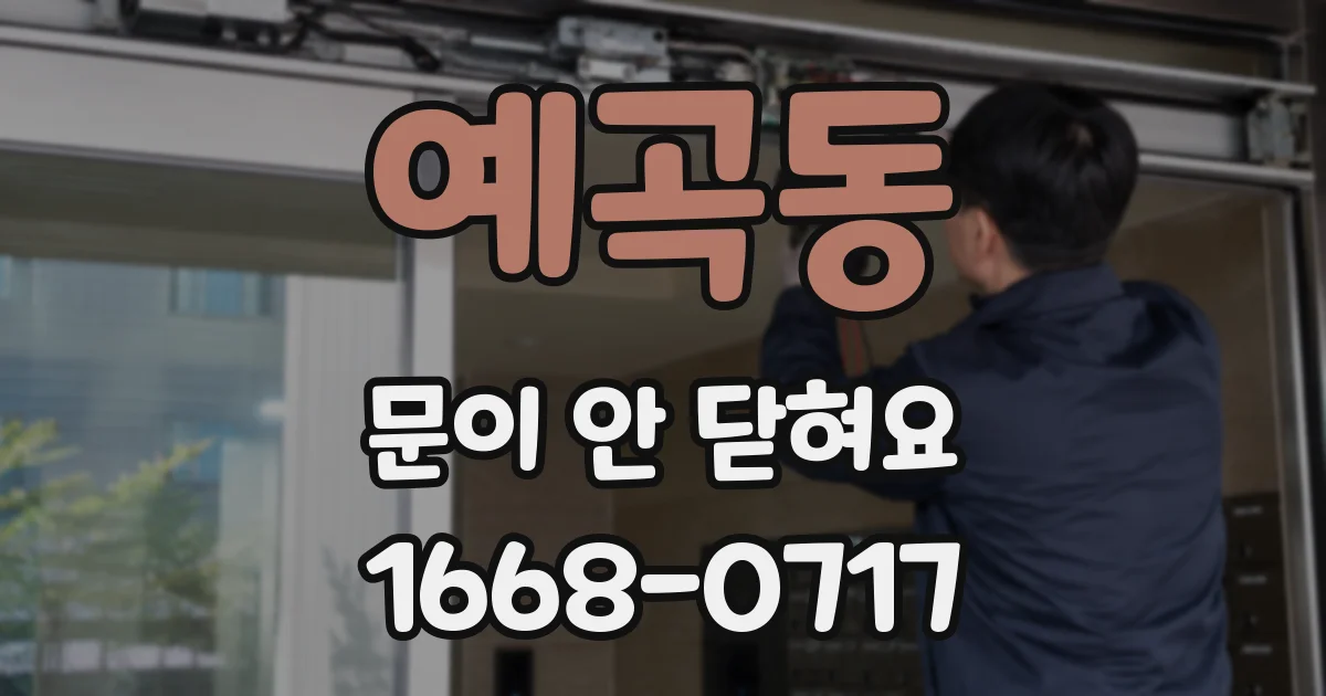 예곡동 문이 안 닫혀요