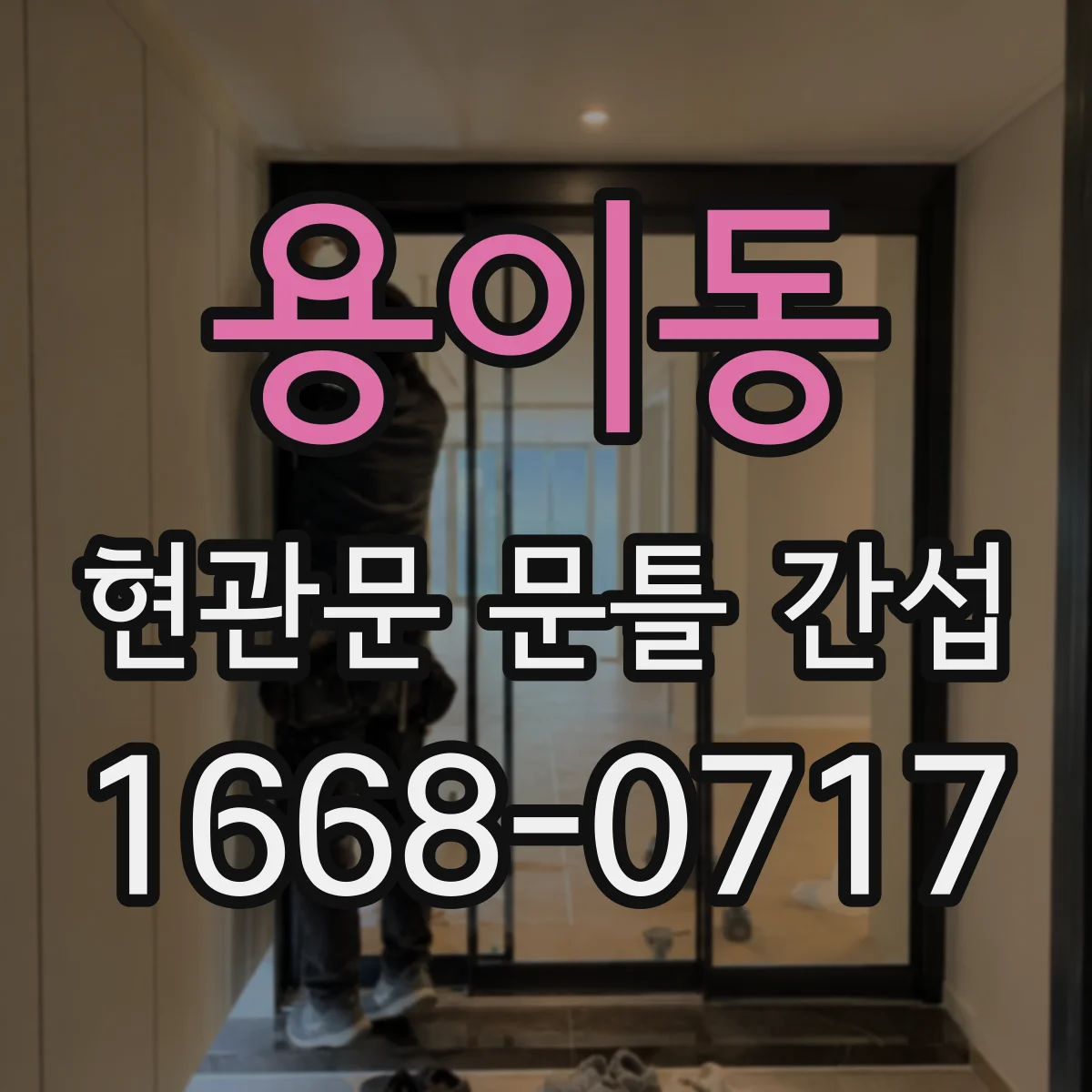용이동 현관문 문틀 간섭