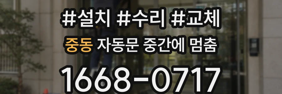 중동 자동문 중간에 멈춤