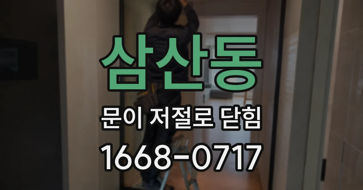 삼산동 문이 저절로 닫힘