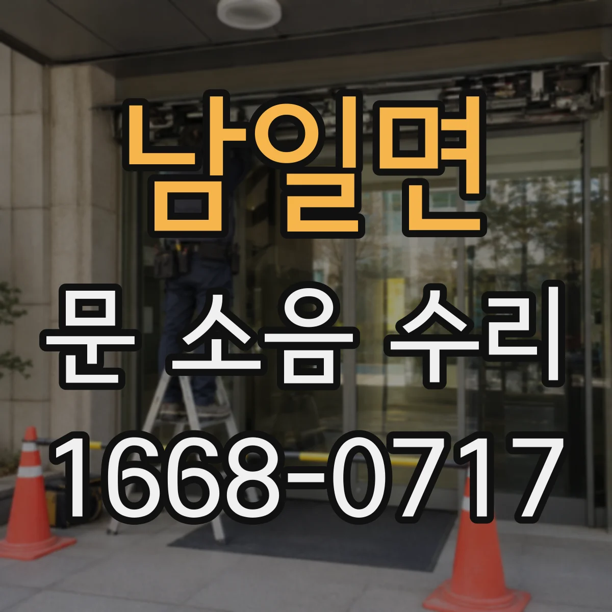 남일면 문 소음 수리