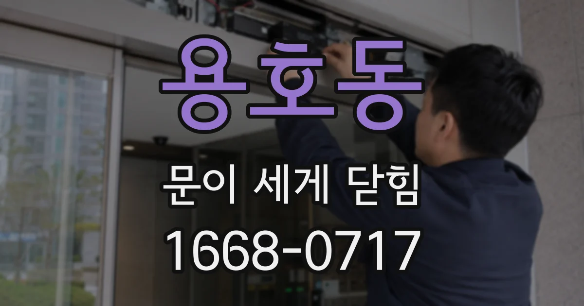 용호동 문이 세게 닫힘