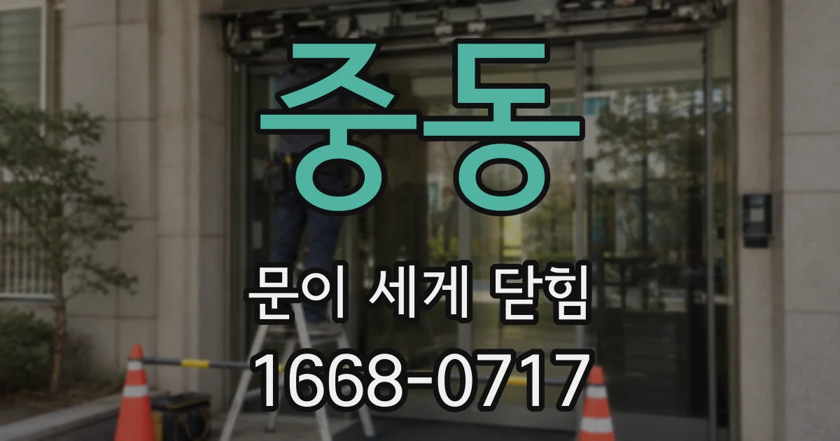 중동 문이 세게 닫힘
