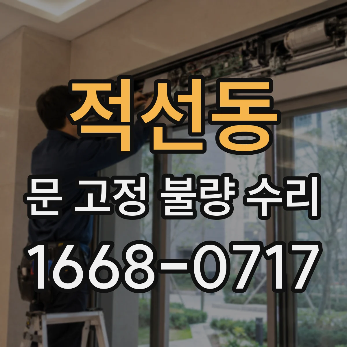 적선동 문 고정 불량 수리 하중 변화에 따른 고정점 재검