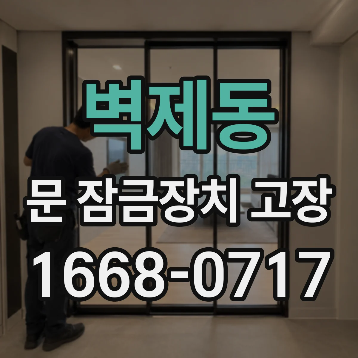 벽제동 문 잠금장치 고장