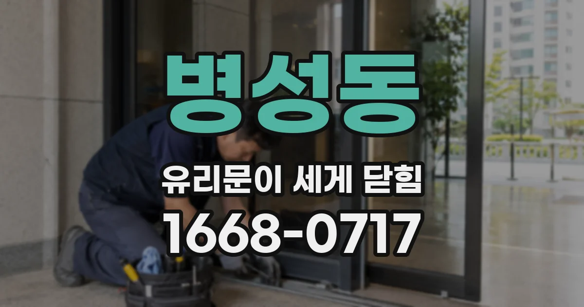 병성동 유리문이 세게 닫힘