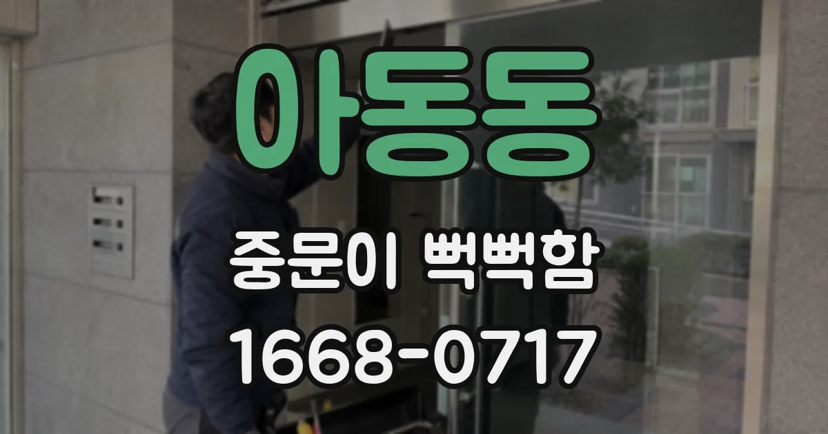 아동동 중문이 뻑뻑함