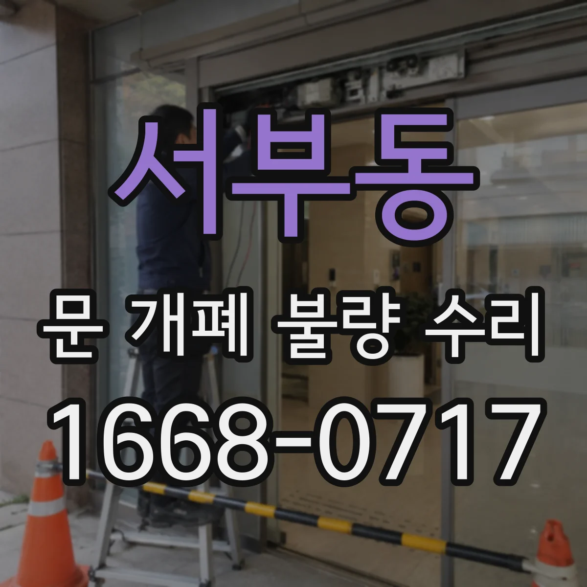 서부동 문 개폐 불량 수리