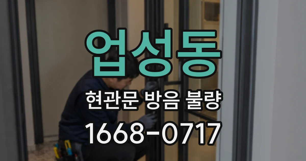 업성동 현관문 방음 불량