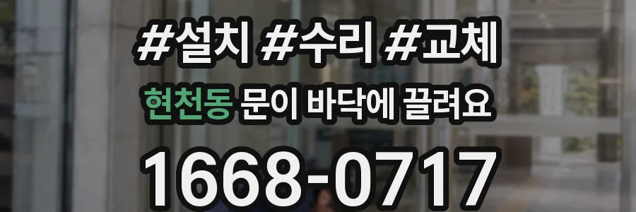 현천동 문이 바닥에 끌려요
