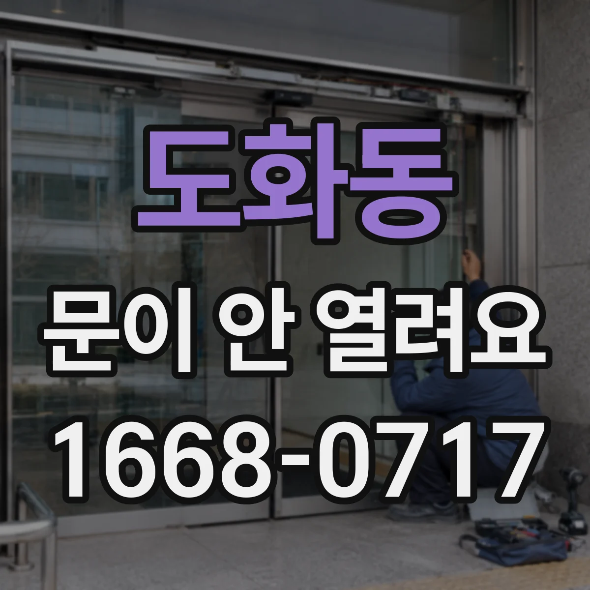 도화동 문이 안 열려요
