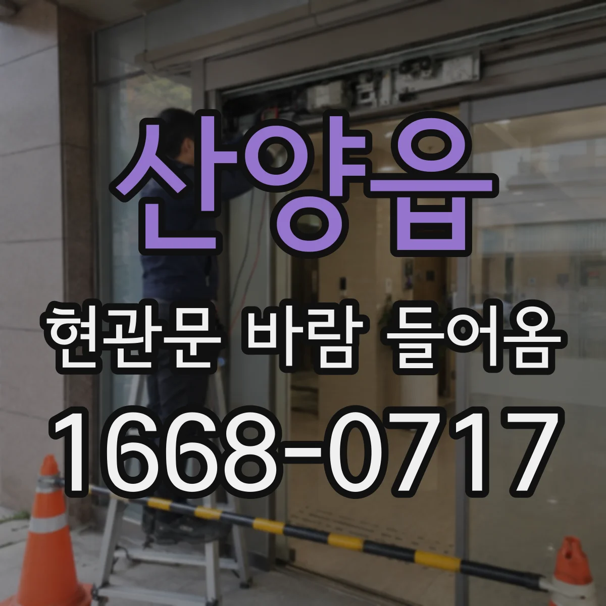 산양읍 현관문 바람 들어옴