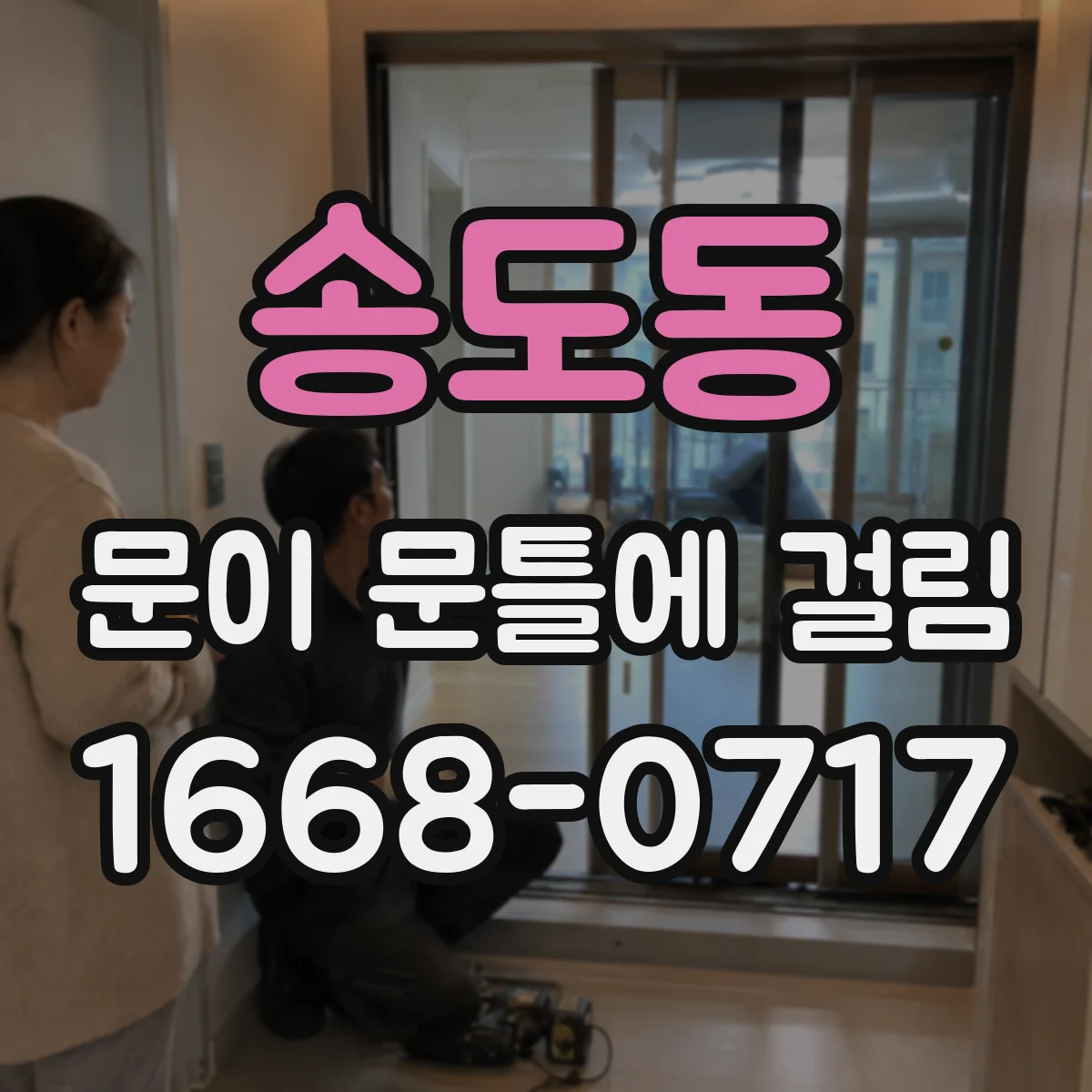 송도동 문이 문틀에 걸림