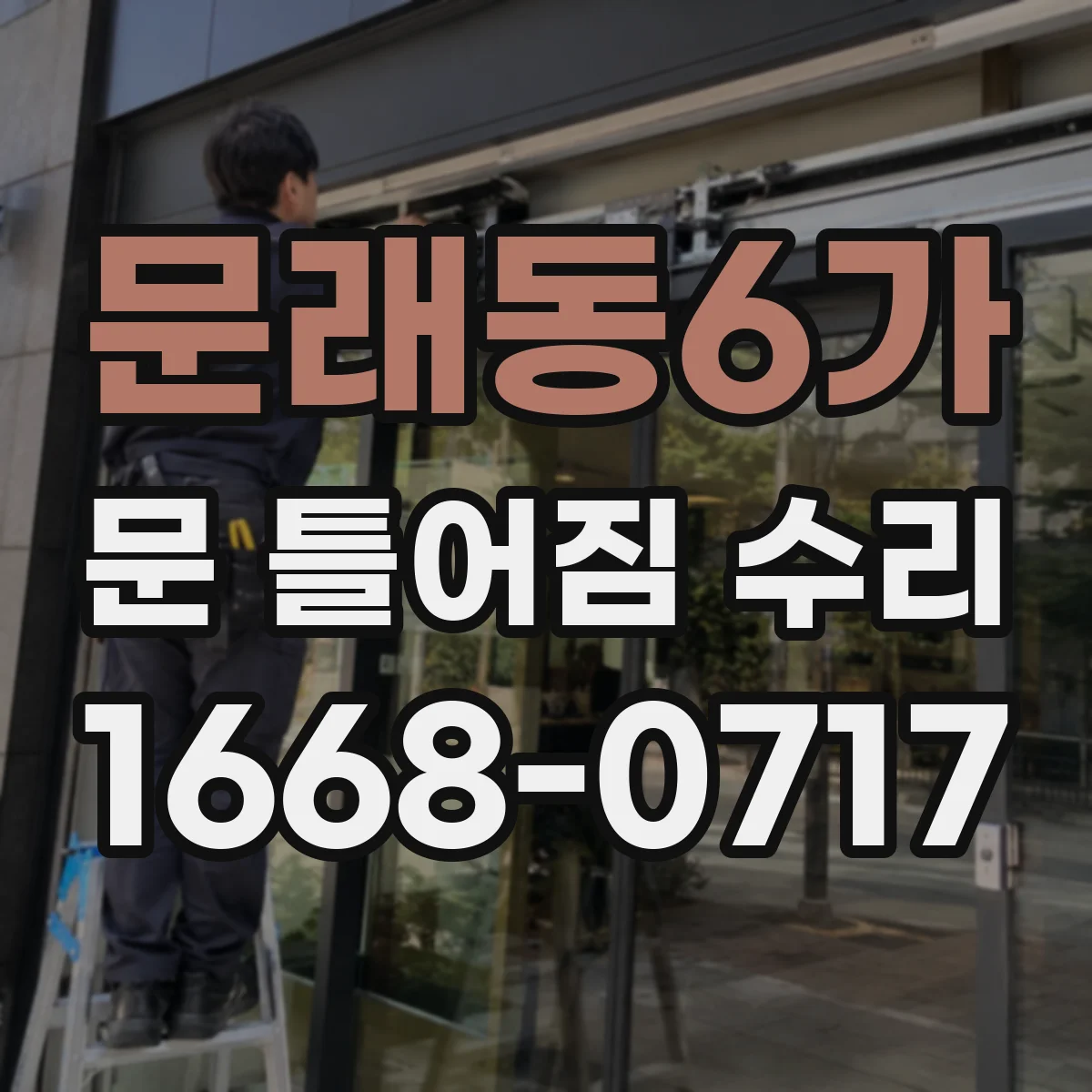 문래동6가 문 틀어짐 수리