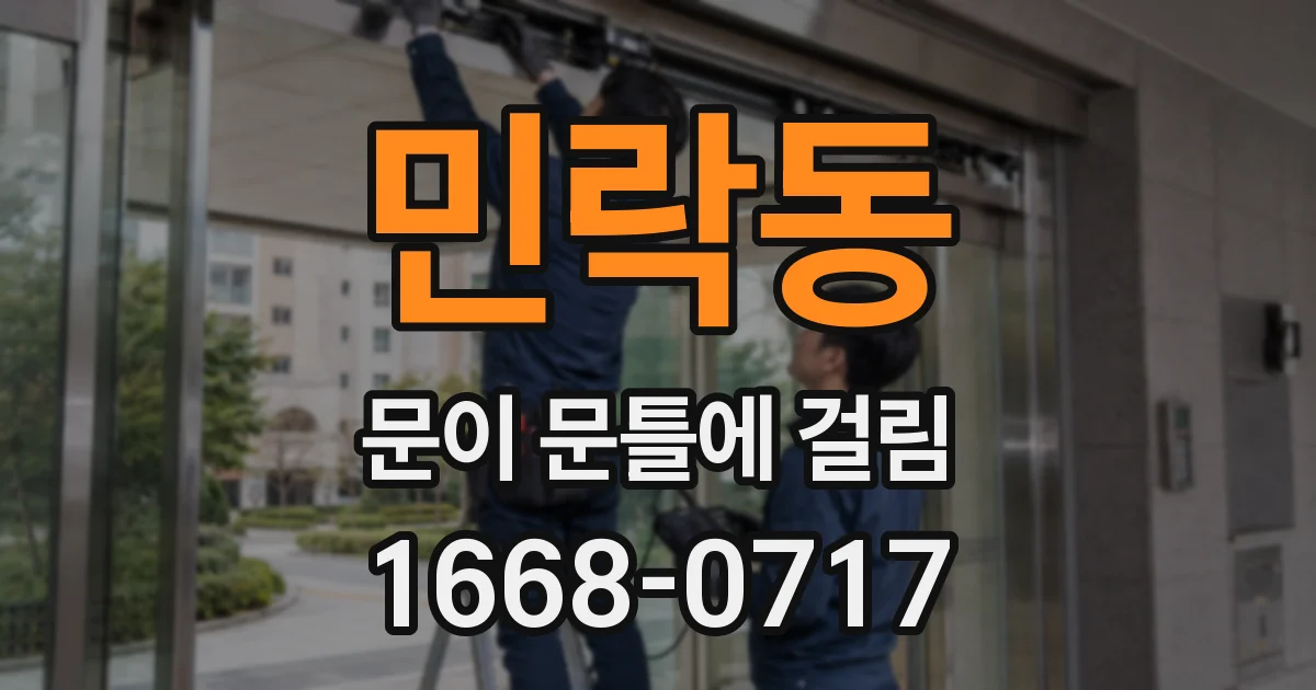 민락동 문이 문틀에 걸림