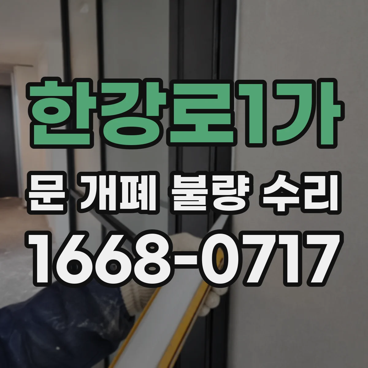 한강로1가 문 개폐 불량 수리