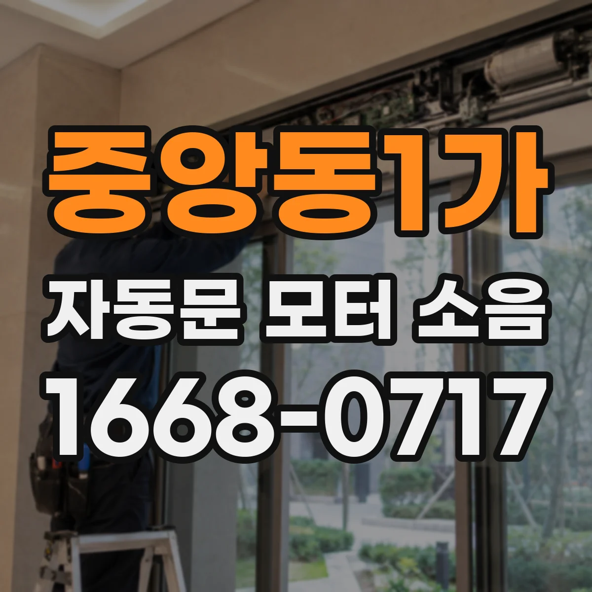 중앙동1가 자동문 모터 소음