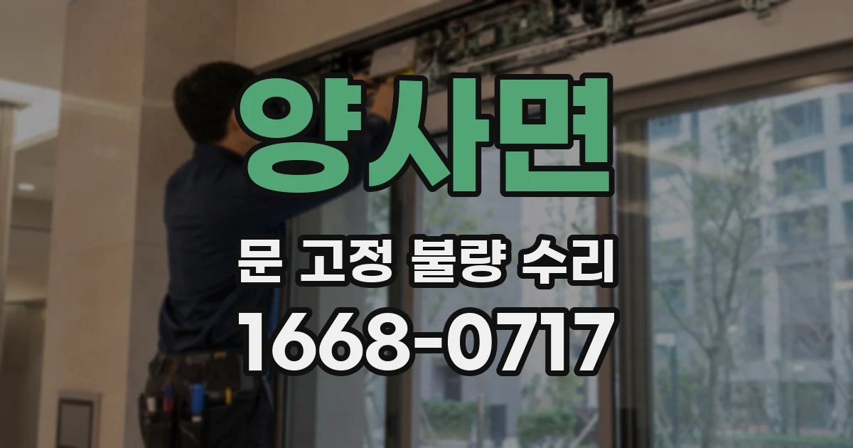 양사면 문 고정 불량 수리