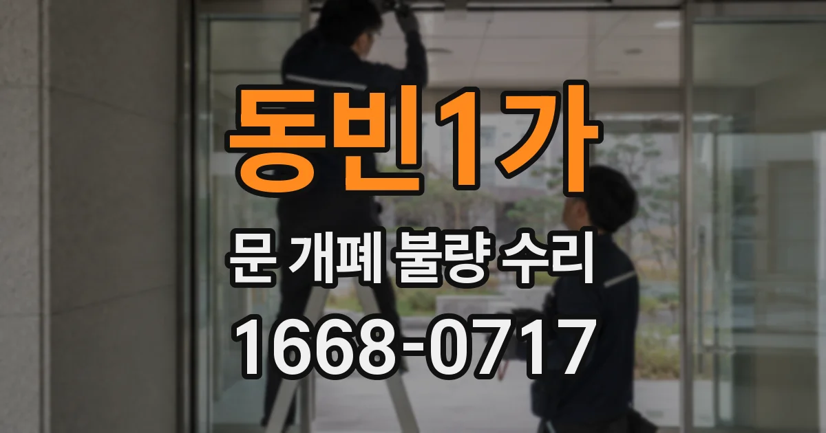 동빈1가 문 개폐 불량 수리