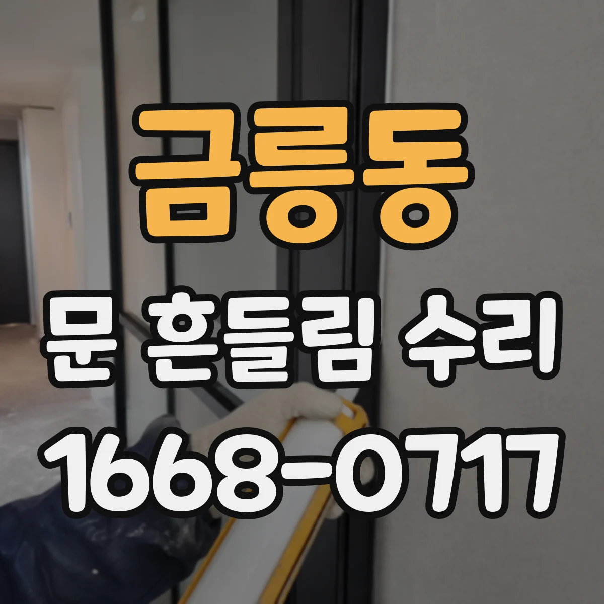 금릉동 문 흔들림 수리