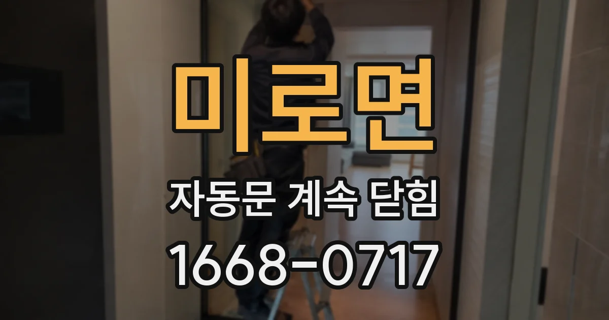 미로면 자동문 계속 닫힘