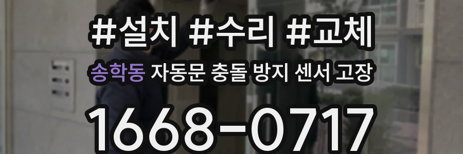 송학동 자동문 충돌 방지 센서 고장