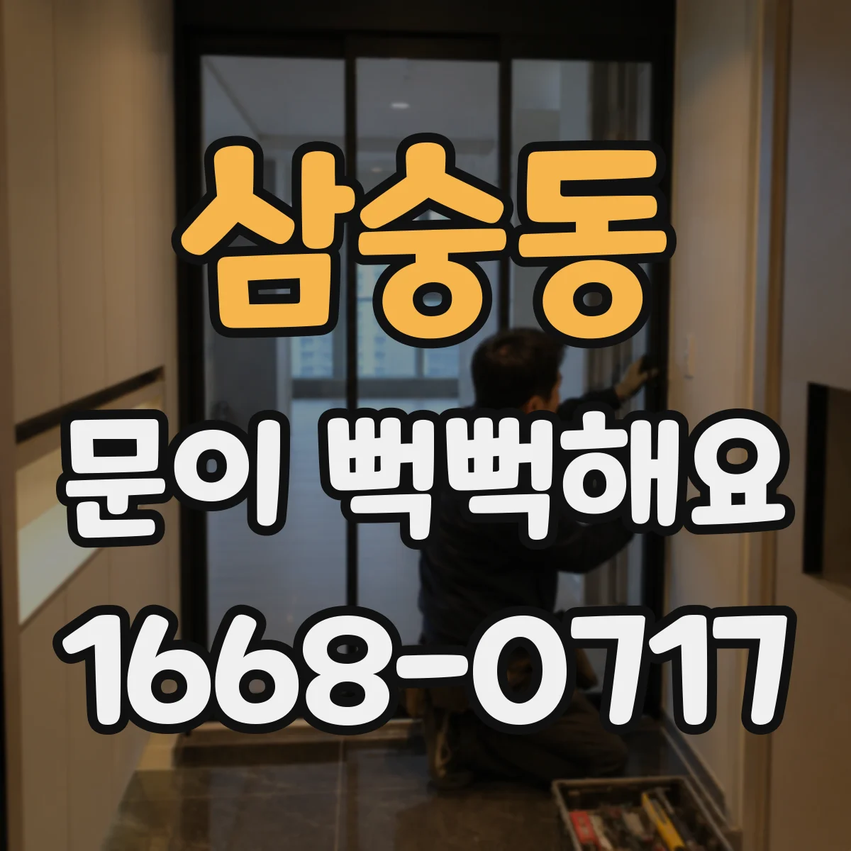 삼숭동 문이 뻑뻑해요