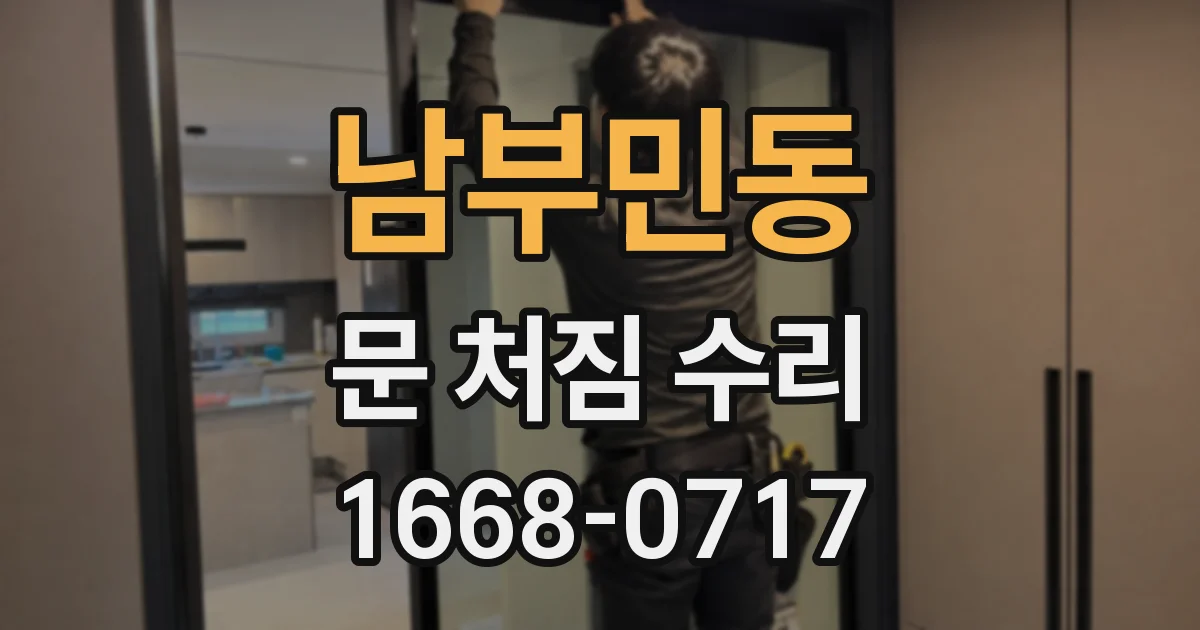 남부민동 문 처짐 수리