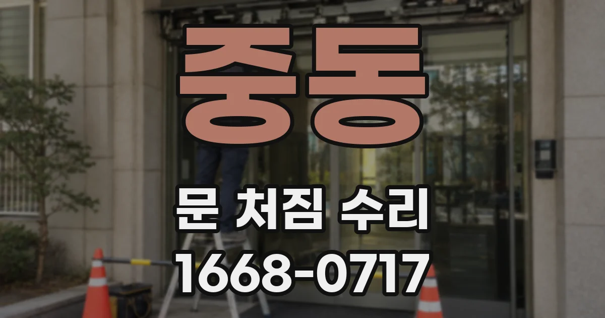 중동 문 처짐 수리