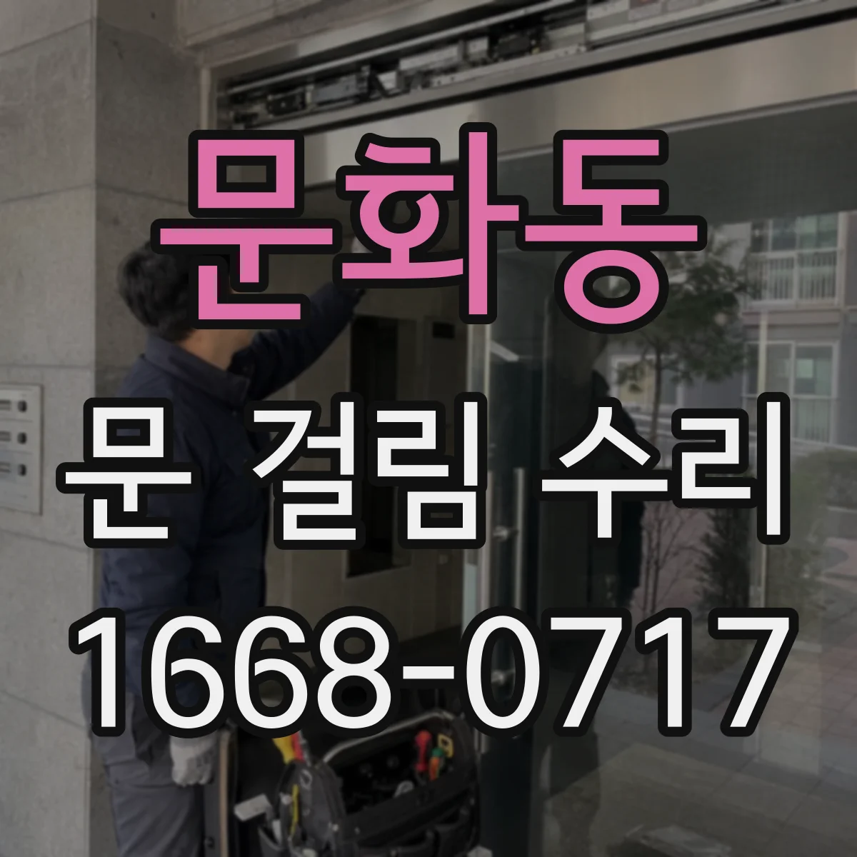 문화동 문 걸림 수리