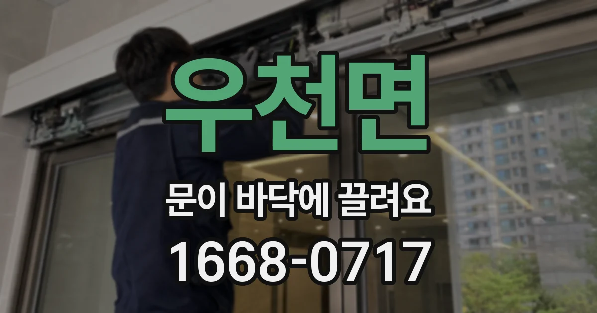 우천면 문이 바닥에 끌려요