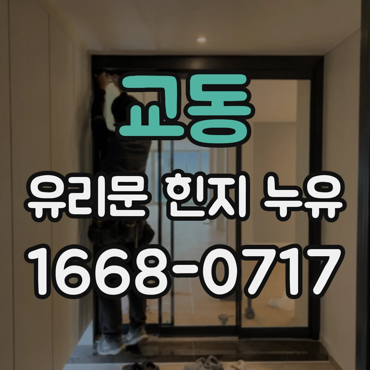 교동 유리문 힌지 누유