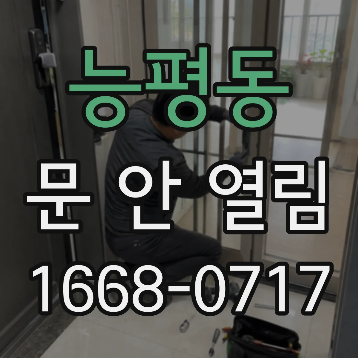 능평동 문 안 열림