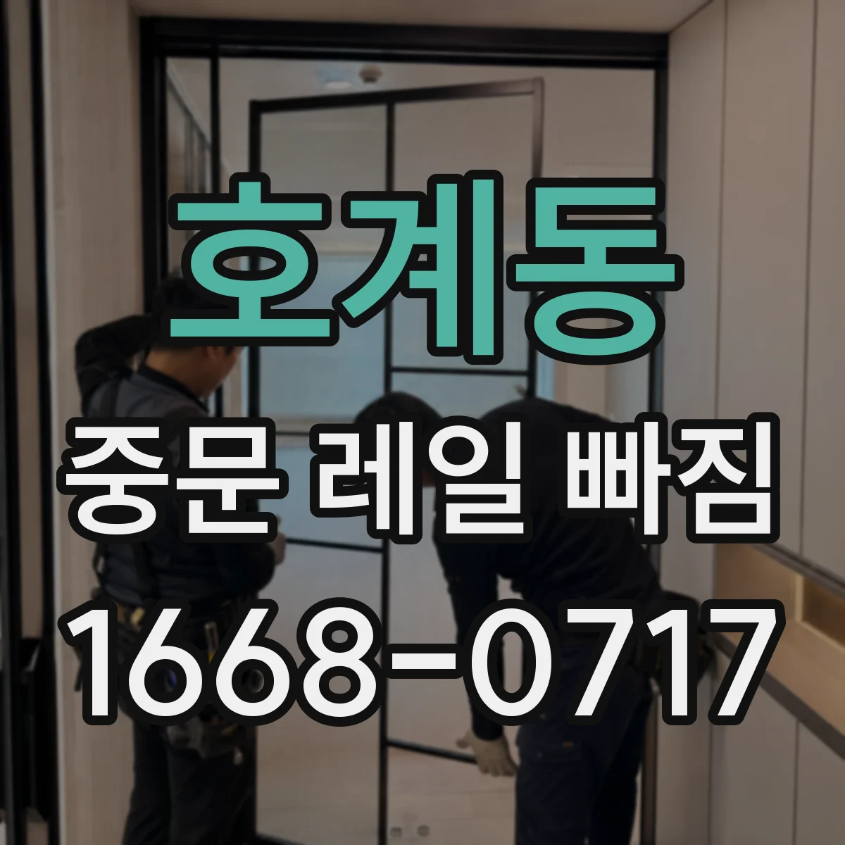 호계동 중문 레일 빠짐