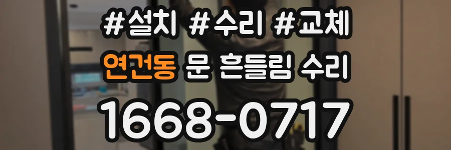 연건동 문 흔들림 수리
