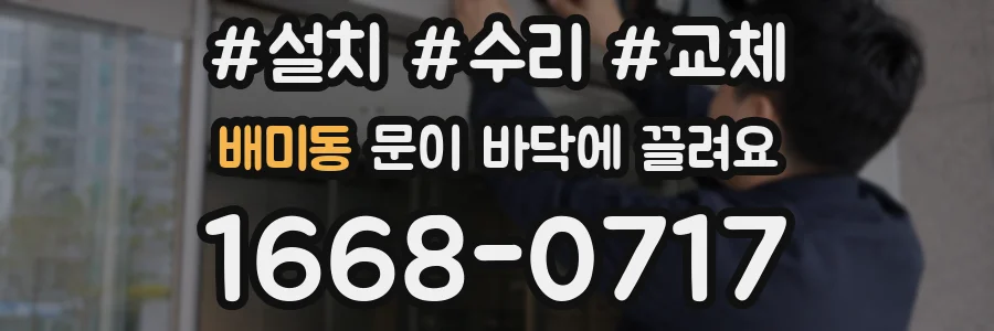 배미동 문이 바닥에 끌려요