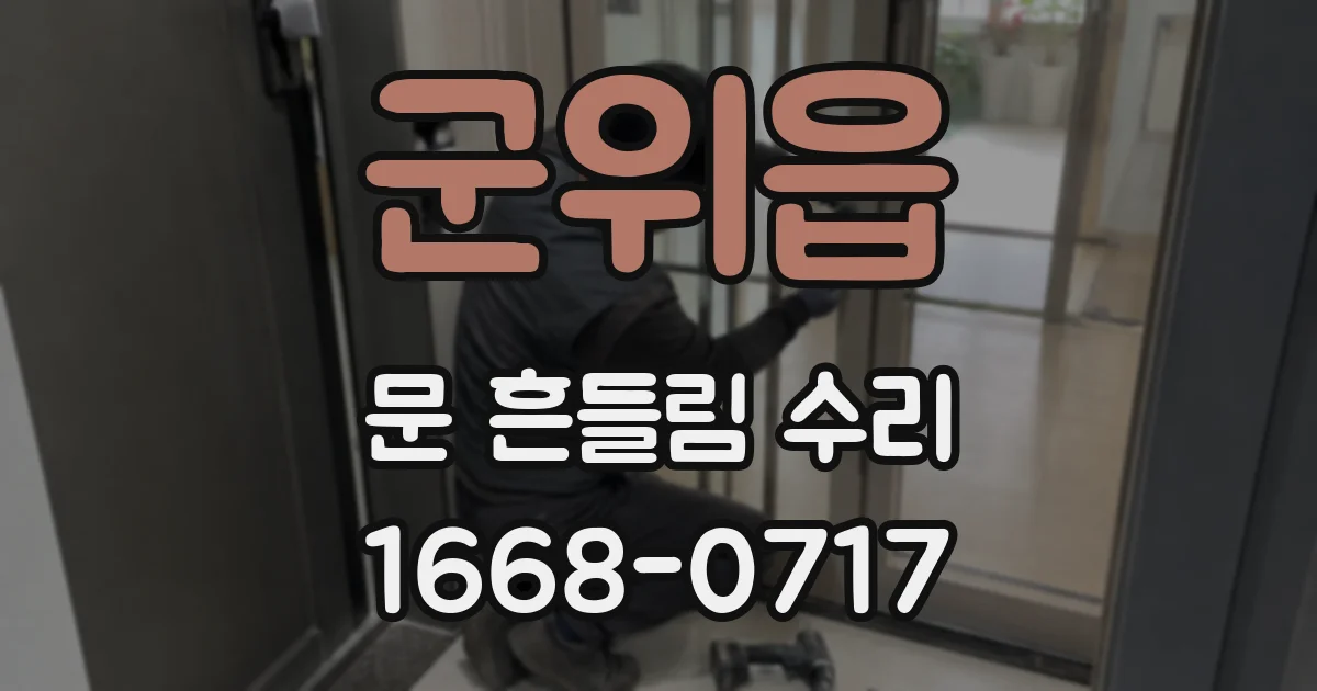 군위읍 문 흔들림 수리