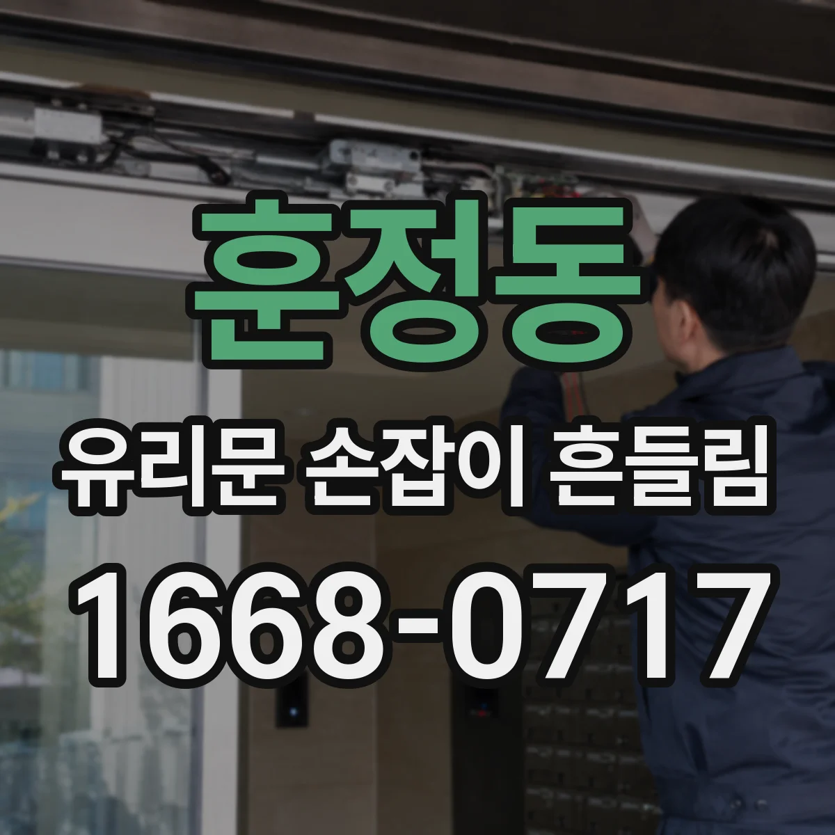 훈정동 유리문 손잡이 흔들림