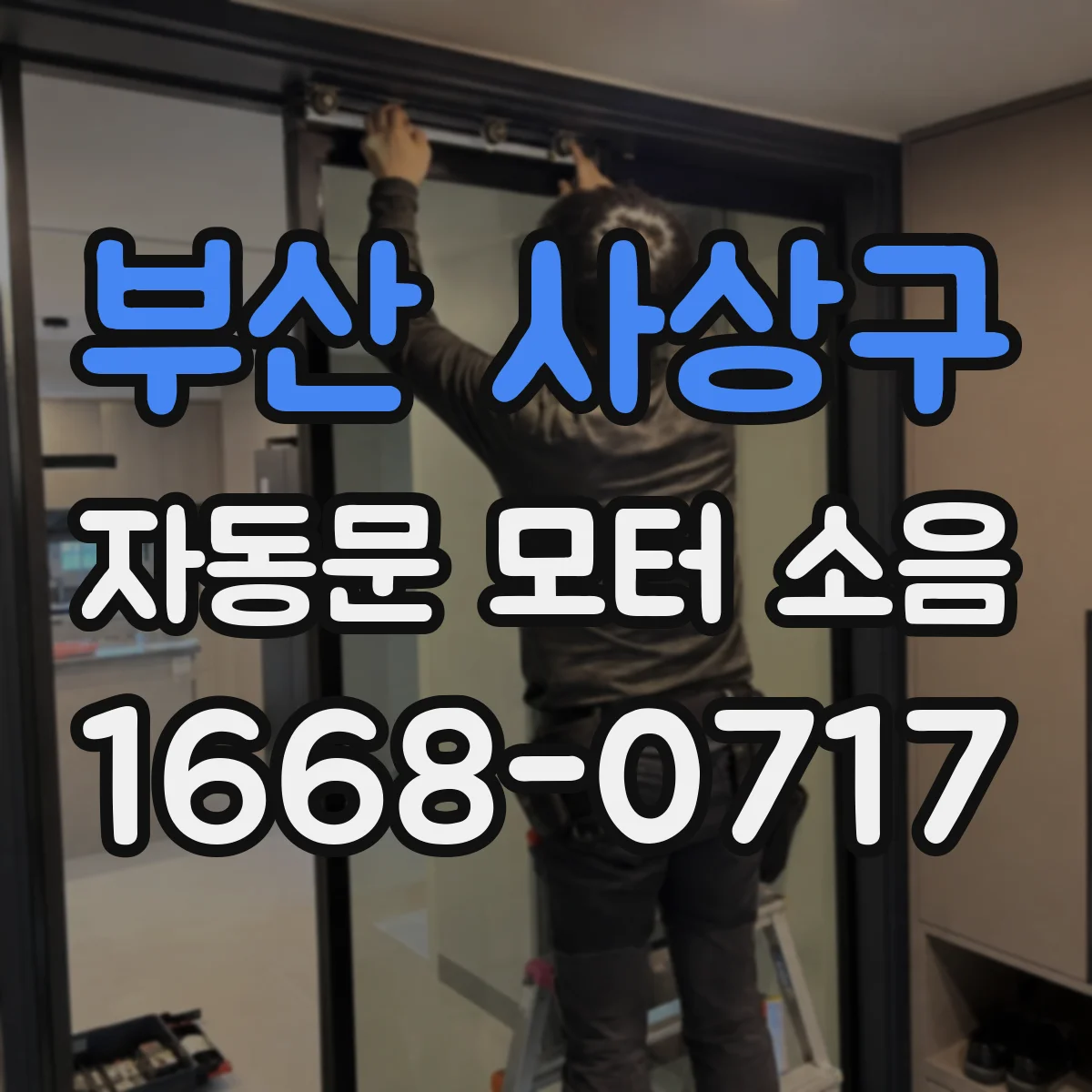 부산 사상구 자동문 모터 소음