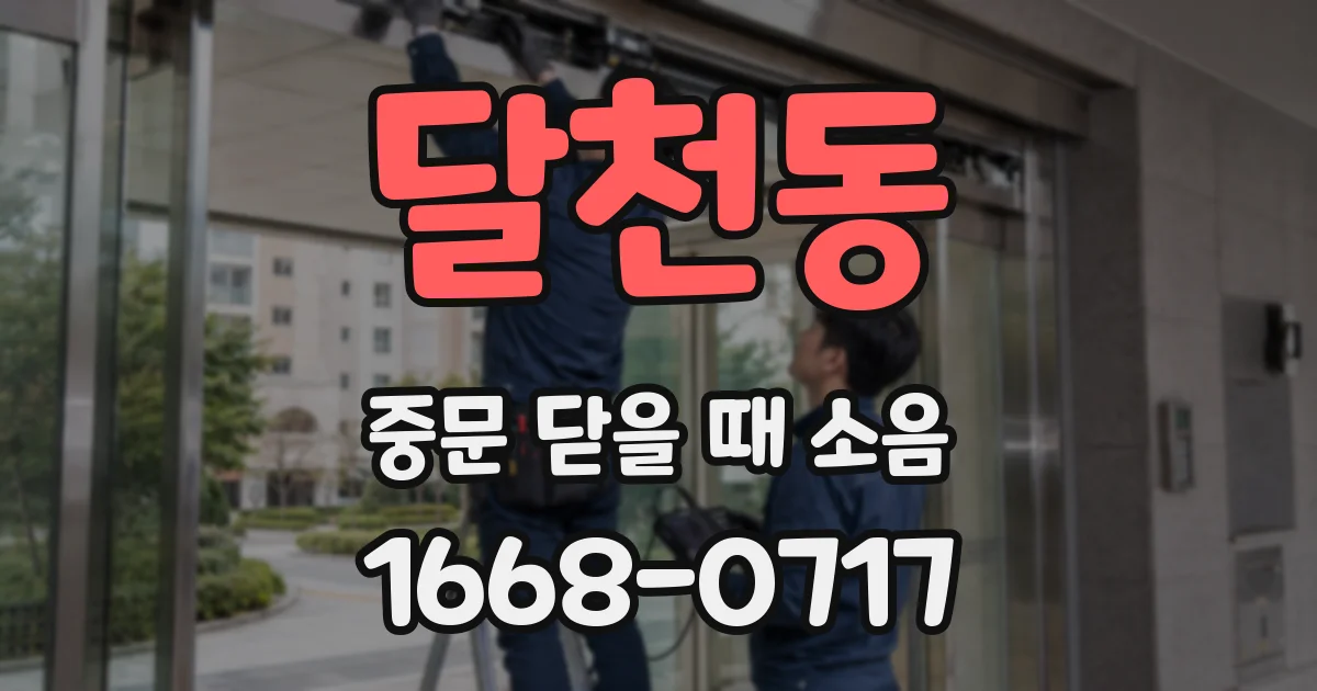 달천동 중문 닫을 때 소음